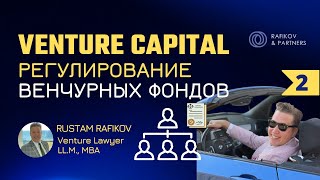 Венчурное инвестирование: регулирование, ПИФы, обход регуляции, управление (GP, LP) и синдикаты