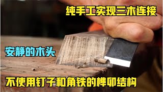 纯手工实现三木连接，不用钉子和角铁，榫卯结构，安静的木头 #手作木艺 #木匠 #传承千年的榫卯结构 #传统手艺