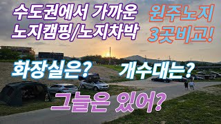 수도권에서 가까운 노지캠핑/노지차박/원주노지3곳비교/화장실이 있는곳? 화장실이 없는곳?/그늘이 있는곳? 그늘이 없는곳?