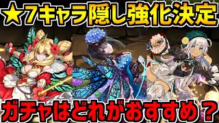 ★7キャラ隠し強化で最強確定に！ガチャはどれを引くべき！？星を紡ぐ精霊 【パズドラ】