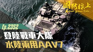 《國防線上—水上策飛馬－登陸戰車大隊專題報導》