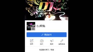 2018-DJ阿佑連續舞曲