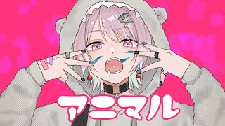 【歌ってみた】アニマル covered by 生野しゃけ/Vtuber