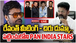 LIVE🔴 : రేవంత్ మీటింగ్ - చిరు డుమ్మా..పట్టించుకోని PAN INDIA STARS : CM Revanth Reddy Chiranjeevi