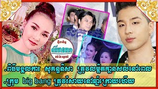 ព័ត៌មានតារា-ពិធីមង្គលការ សុគន្ធនិសា ត្រូវលម្អិតគ្នានសល់នៅពេល