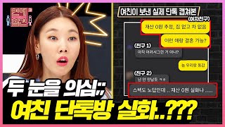 ※안 헤어진 게 용함 주의※ 눈을 의심하게 만드는 남친 품평회 현장 ㄷㄷ [연애의 참견3] | KBS Joy 220125 방송