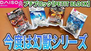 ダイソープチブロックに新シリーズ！今度は幻獣シリーズ！