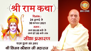 Live: Shri Ram Katha | PP. Shri Vijay Kaushal Ji Maharaj | Day-23 | Vrindavan | श्रीराम कथा