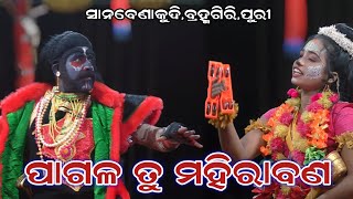 ପାଗଳ ତୁ ମହିରାବଣ//Mahiraban Badha//Sanabenakudi//Brahmagiri//Puri @brahmagiriculture