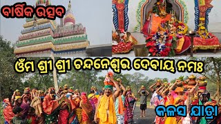 ଓଁମ ଶ୍ରୀ ଶ୍ରୀ ଚନ୍ଦନେଶ୍ୱର ଙ୍କର ବାର୍ଷିକ ଉତ୍ସବ || କଳସ ଯାତ୍ରା || ଚିରାମାରୁ, ଖୋର୍ଦ୍ଧା ||