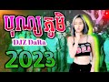 បុណ្យភូមិ remix ⚡_2024 djz dara 1k ចង្វាក់រាំដើរ