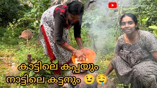 കട്ടനും കപ്പയും| kattanum kappayum |village cooking |