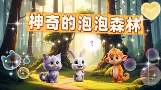 ＜彩虹故事屋＞EP46神奇的泡泡森林（兒童故事）