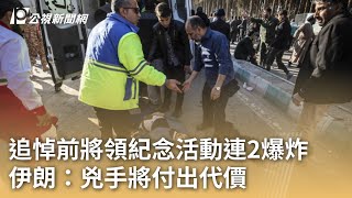 追悼前將領紀念活動連2爆炸 伊朗：兇手將付出代價｜20240104 公視早安新聞