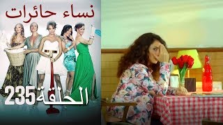 ‎نساء حائرات 235  Nisa Hairat