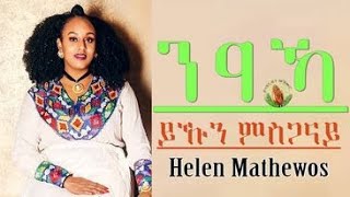 Helen Mathewos -ነዓኻ ይኹን ምስጋናይ -New Eritrean Gospel Song |Tigrinya (Official Video)2021