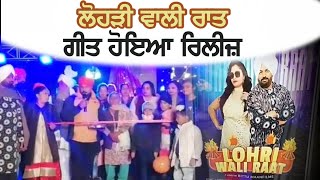 Lohri Special : ਗੀਤ ਲੋਹੜੀ ਵਾਲੀ ਰਾਤ ਹੋਇਆ ਰਿਲੀਜ਼