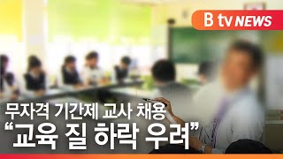 [경기]무자격 기간제 교사 채용 \