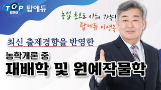 최신 출제경향 완벽반영! 손해평가사 1차 재배학 및 원예작물학 OTㅣ탑에듀 손해평가사