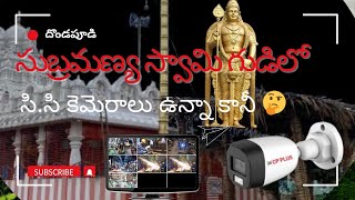 గుడిలో కొత్త సి.సి కెమెరాలు  # siri security systems #CCTV camera # trending