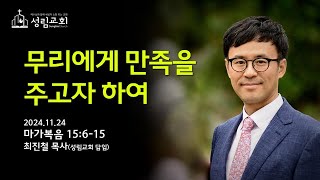 2024.11.24 성림교회 주일예배 - 최진철 담임목사 / 무리에게 만족을 주고자 하여 /  막15:6-15