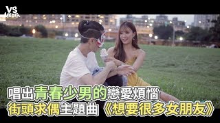 唱出青春少男的戀愛煩惱 街頭求偶主題曲《想要很多女朋友》《VS MEDIA x 保生路2號》