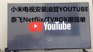 小米电视用U盘安装油管YOUTUBE/奈飞NETFLIX及TVBOX免费影视等第三方视频软件