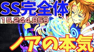 【ノア獣神化】"最高の状態"でSS!10体当て×ブーストで超絶火力!!【モンスト】