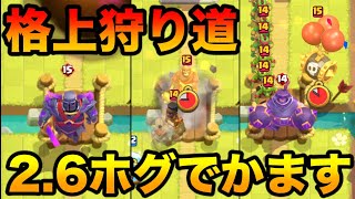 【クラロワ】15レベルチンパン達を2.6ホグで分からせます【格上狩り道】