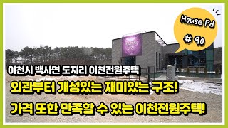 이천시 백사면 도지리에 위치한 외관부터 주변입지, 가격 모두 만족할 수 있는 이천전원주택!