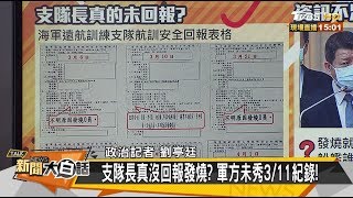 支隊長真沒回報發燒？ 軍方未秀3/11紀錄！ 新聞大白話 20200424