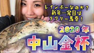 【競馬予想】2020年 中山金杯の予想【星野るり】