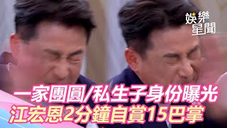 一家團圓／私生子身份曝光！《團圓》江宏恩2分鐘自賞15巴掌網看傻 ｜娛樂星聞