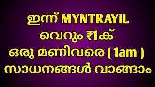 വെറും ₹1 MYNTRA യിൽ സാധനങ്ങൾ വാങ്ങാം #shorts