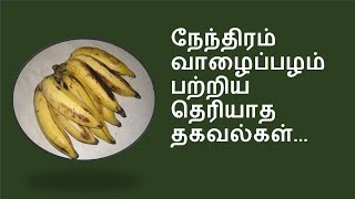 நேந்திரம் வாழைப்பழம்  பற்றி தெரியாத இந்த உண்மை |  nenthiram banana special