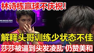 林詩棟贏王楚欽不慶祝，解釋頭哥最近訓練少狀態不佳。大氣度！孫穎莎被逼到體能透支頭發淩亂，卻讓球迷為日本對手鼓掌。直言張本美和很出色！ #乒乓球 #tabletennis #pingpong