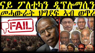 𝐄𝐑𝐈𝐒𝐀𝐓: News ~ ዜና | ናይ ፖለቲካን ዲፕሎማሲን መሓውራት ህግደፍ ኣብ ወጥሪ