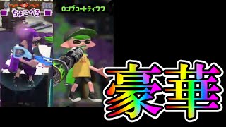 ガチヤグラで最強の2人とマッチングしました【スプラトゥーン2】【ロングブラスターネクロ】【XP2900】