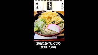 冷やしたぬき　多聞