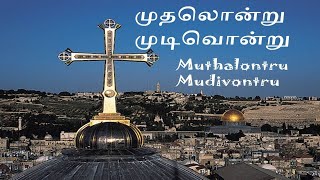 Muthalontru Mudivontru/ முதலொன்று  முடிவொன்று