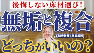 【知らずに後悔】見た目以上に重要なフローリング選びで大切にすべきポイントをプロが解説します！あなたへのおすすめは？【床材】【注文住宅】