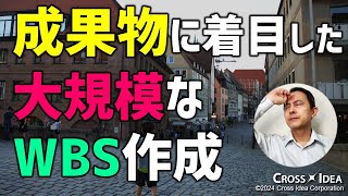 成果物に焦点を当てたWBSの作成方法！大きなプロジェクトもこれで楽々／大規模なWBSの作り方（後編・マイルストーン編）【プロマネの右腕 Remastered】