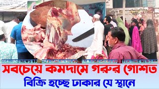 সবচেয়ে কমদামে গরুর গোশত বিক্রি হচ্ছে ঢাকার যে স্থানে