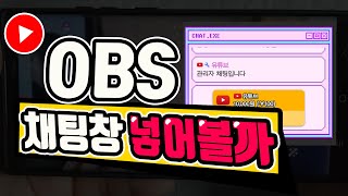 OBS 채팅창 설정하는 방법 - 어쭈비니 꿀팁 #373 [초보유튜버 유튜브팁]