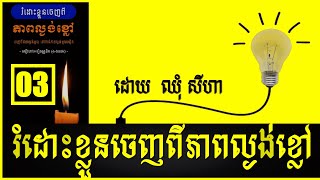 Liberate yourself from ignorance | រំដោះខ្លួនចេញពីភាពល្ងង់ខ្លៅ, Part 03