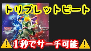 【ポケカ】トリプレットビート開封！！　簡単にサーチできるのでフリマサイトで購入は注意！！！