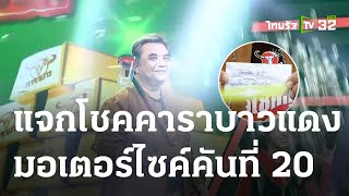 แจกโชคคาราบาวแดง มอเตอร์ไซค์คันที่ 20 | 17-05-66 | ตะลอนข่าว