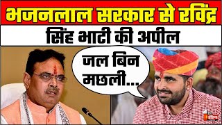 CM Bhajanlal Sharma से MLA Ravindra Singh Bhati की अपील | Rajasthan Politics | BJP |First India News