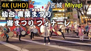 【4K】仙台 青葉まつり 宵まつり フィナーレ Sendai Aoba Festival Evening Festival Finale