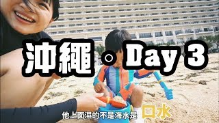 沖繩Okinawa 累死人不償命自助親子旅遊 Day3 | 沖繩海洋生物博物館 | 萬座毛 | 琉球的牛 |沖繩蒙特利spa海景飯店沙灘